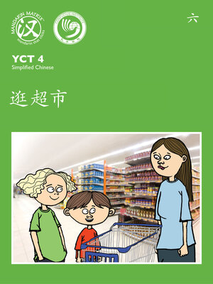 cover image of YCT4 B6 逛超市 (Shopping)
